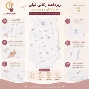 اینفوگرافیک اختصاصی لوناپوش برای زیردکمه رکابی نوزادی نیلی مدل کانگورو و دوستان تمام چاپ سفید کد 9816