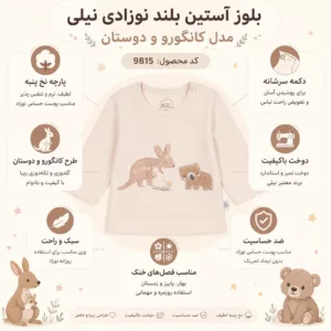 اینفوگرافیک ویژگیهای بلوز آستین بلند نوزادی نیلی مدل کانگورو و دوستان کد 9815 شامل پارچه نخ پنبه، دکمه سرشانه، دوخت باکیفیت و مناسب پوست حساس