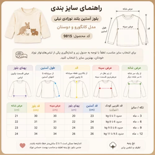 راهنمای سایزبندی بلوز آستین بلند نوزادی نیلی مدل کانگورو و دوستان کد 9815 با جدول اندازه‌گیری و ابعاد کامل سایزهای 0 تا 12 ماه