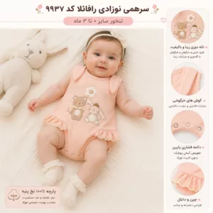 تنخور سرهمی رامپر نوزادی دخترانه نیلی مدل رافائلا کد 9937 روی نوزاد 0 تا 3 ماه با پارچه نخی و طراحی بدون آستین