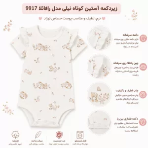 اینفوگرافیک ویژگی‌های زیردکمه آستین کوتاه نوزادی رافائلا نیلی کد 9917 با پارچه نخ پنبه و چاپ ریزگل خرس و خرگوش