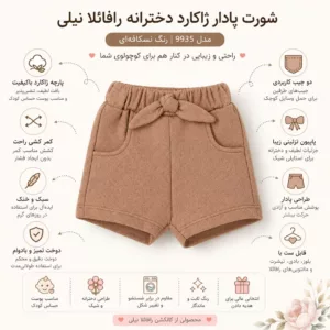 اینفوگرافیک ویژگیهای شورت پادار ژاکارد دخترانه نیلی مدل رافائلا 9935 شامل پارچه ژاکارد، کمر کشی، جیب بغل و پاپیون تزئینی