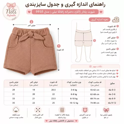 راهنمای اندازه گیری و جدول سایزبندی شورت پادار ژاکارد دخترانه نیلی مدل رافائلا 9935