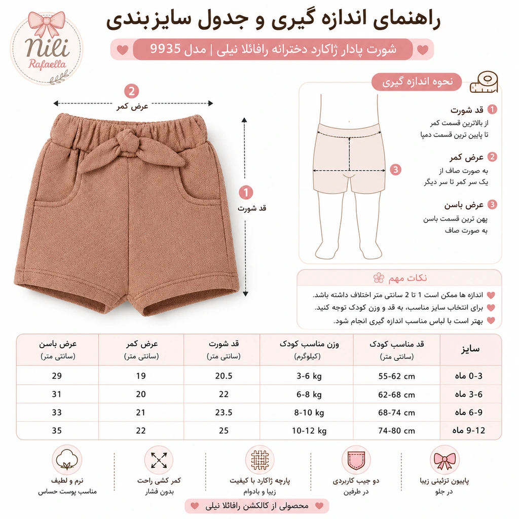 راهنمای اندازه گیری و جدول سایزبندی شورت پادار ژاکارد دخترانه نیلی مدل رافائلا 9935