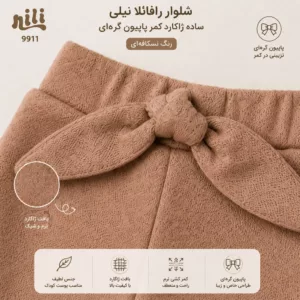 نمای نزدیک شلوار نوزادی رافائلا نیلی مدل 9911 با بافت ژاکارد و پاپیون گرهای در کمر رنگ نسکافهای