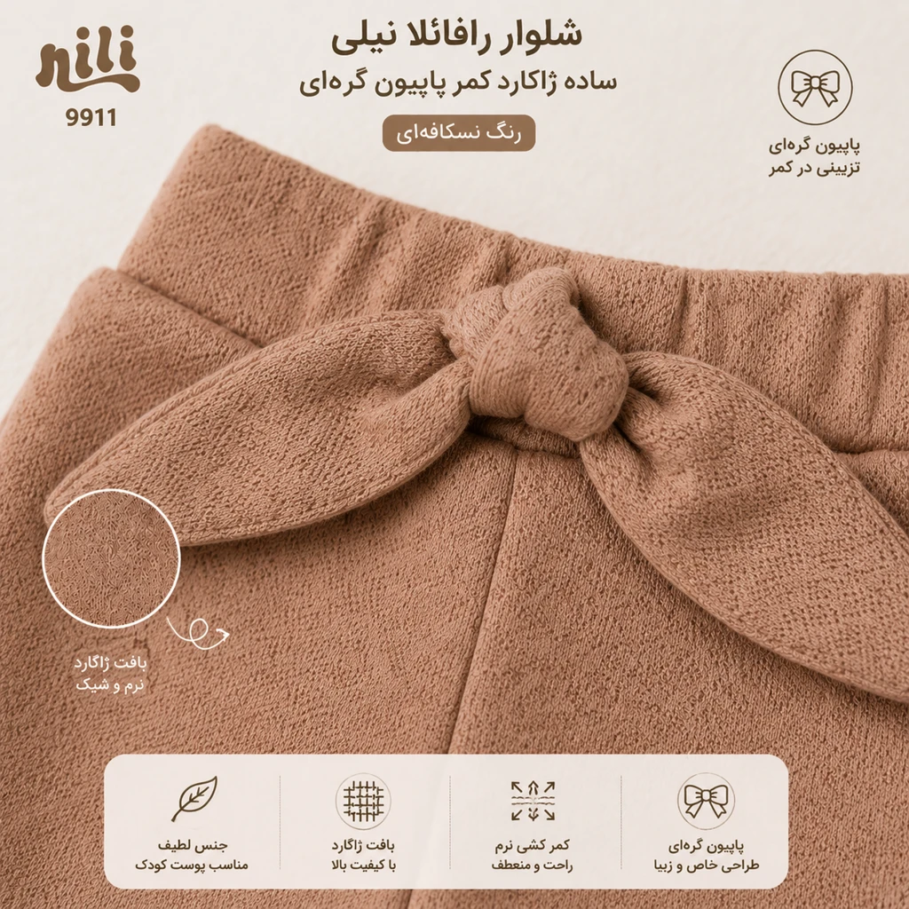 نمای نزدیک شلوار نوزادی رافائلا نیلی مدل 9911 با بافت ژاکارد و پاپیون گرهای در کمر رنگ نسکافهای