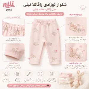 شلوار نوزادی رافائلا نیلی مدل ژاکارد ساده با طرح ملایم خرس و خرگوش اینفوگرافیک ویژگی های محصول کد 9943