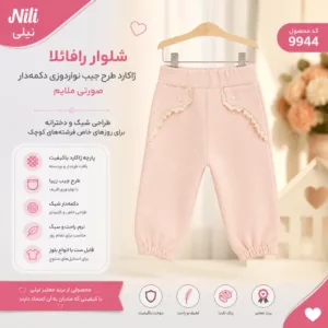 شلوار رافائلا نیلی دخترانه ژاکارد صورتی ملایم مدل 9944 با طراحی جیب تزئینی و نواردوزی ظریف مناسب استفاده روزمره و مهمانی کودک