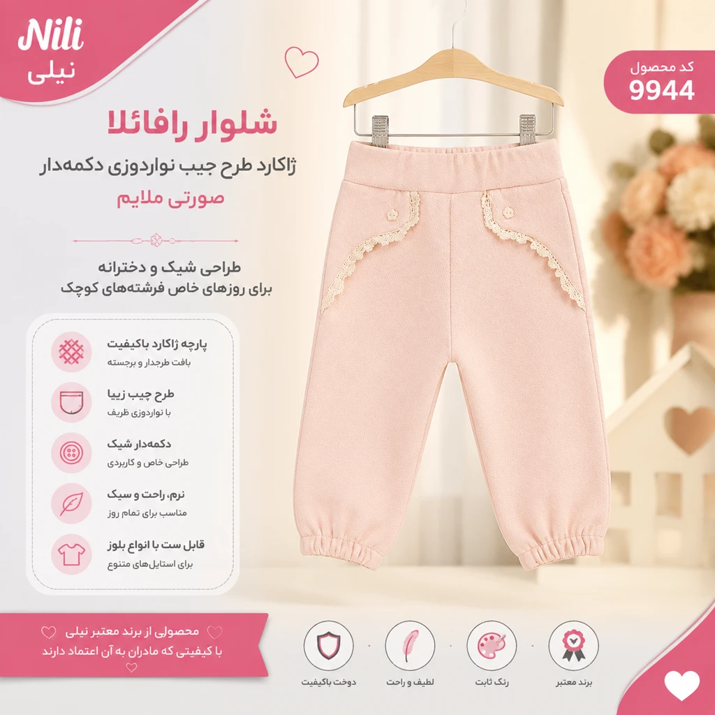 شلوار رافائلا نیلی دخترانه ژاکارد صورتی ملایم مدل 9944 با طراحی جیب تزئینی و نواردوزی ظریف مناسب استفاده روزمره و مهمانی کودک