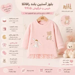 بلوز آستین بلند رافائلا 9915 نیلی طرح خرس و خرگوش صورتی ملایم با طراحی فانتزی و معرفی ویژگیها