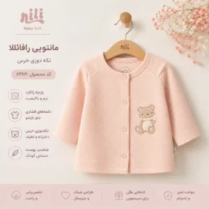 مانتویی نوزادی دخترانه نیلی مدل 09919 با پارچه ژاکارد صورتی ملایم و تکهدوزی خرس فانتزی روی سینه، مناسب سیسمونی و لباس روزمره کودک